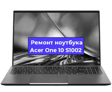 Замена видеокарты на ноутбуке Acer One 10 S1002 в Волгограде